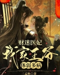 财迷医妃，我家王爷体弱多病