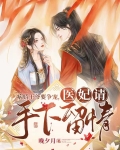 病娇王爷要争宠，医妃请手下留情