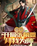 三国：开局张角要拜我为师