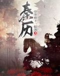 秦历