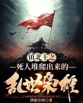 镇北王之死人堆爬出来的乱世枭雄