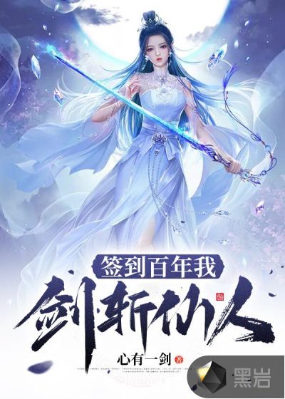 签到百年我剑斩仙人