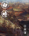 白蟒