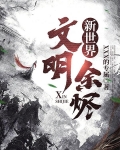 新世界：文明余烬
