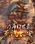 沙海幻世录之蒸汽长安