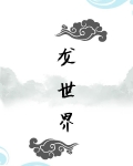 龙世界
