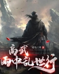 高武：雨中乱世行