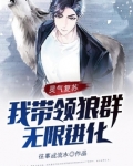 灵气复苏：我带领狼群无限进化