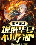 我已无敌：提携华夏不过分吧？
