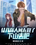 徒儿你人间无敌了，下山去吧