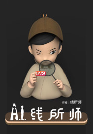 AI线所师