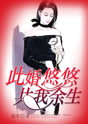 此婚悠悠，共我余生