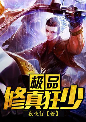 极品修真狂少txt 下载