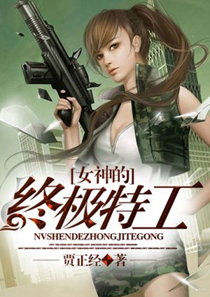 女神的终极特工