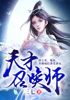 天才召唤师百度百科