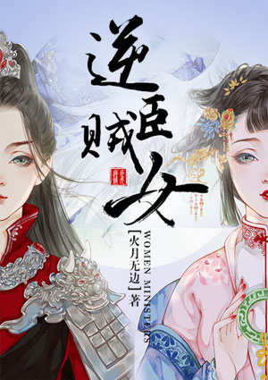 逆臣贼女