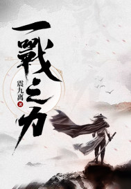 一戰之力