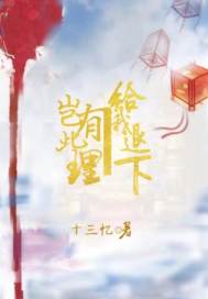 岂有此理，给我退下