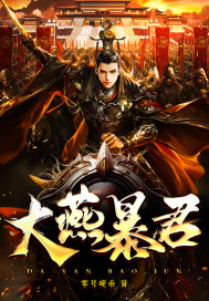 登基后，我成为了一代暴君！