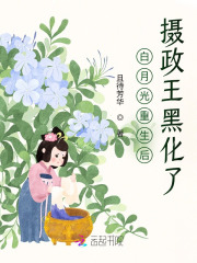 白月光重生后，摄政王黑化了