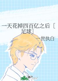 一天花掉四百亿之后［足球］