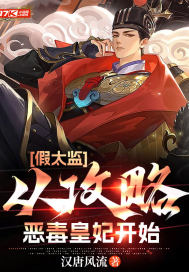 假太监：从攻略皇妃开始