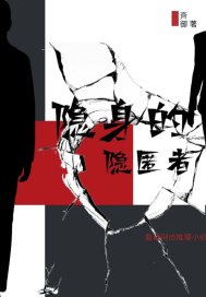 隐身的隐匿者