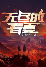 无尽的春夏