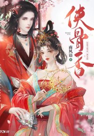 侠骨香