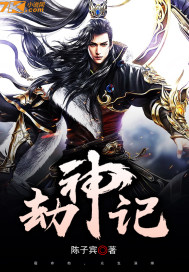 劫神记