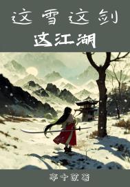 这雪这剑这江湖