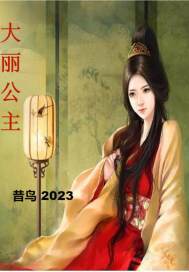 大丽公主