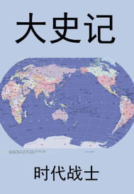 大史记