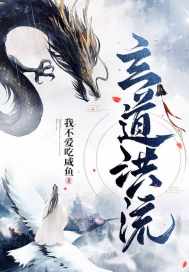 玄道洪流