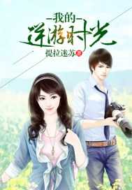 我的逆游时光