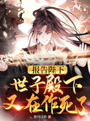 报告陛下,世子殿下又在作死了TXT