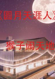圆月天涯人
