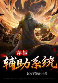穿越辅助系统