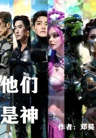 他们是神