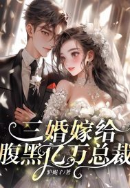 三婚嫁给腹黑亿万总裁