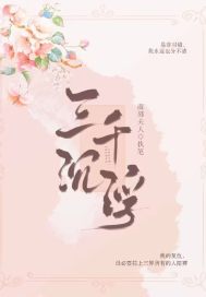 三千沉浮