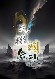 天涯闯兔池