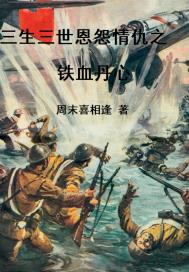 三生三世恩怨情仇铁血丹心