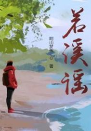 若溪谣