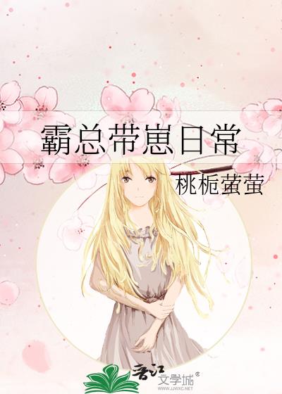 霸总带崽日常