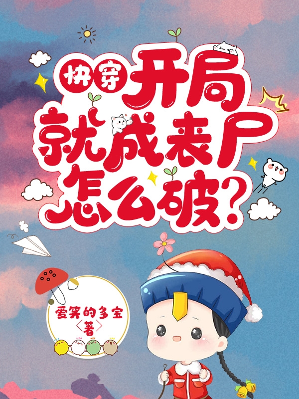 快穿：开局就成丧尸，怎么破？