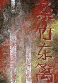 桑竹东篱