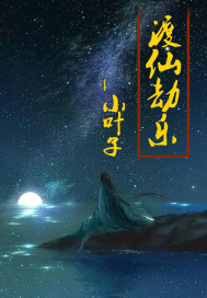渡仙劫乐