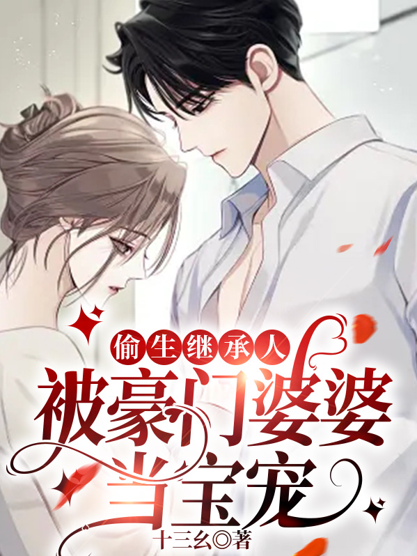 偷生继承人，被豪门婆婆当宝宠秦思陆政安