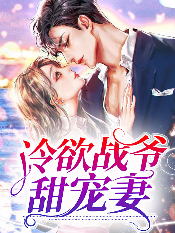 冷欲战爷甜宠妻宋粟粟